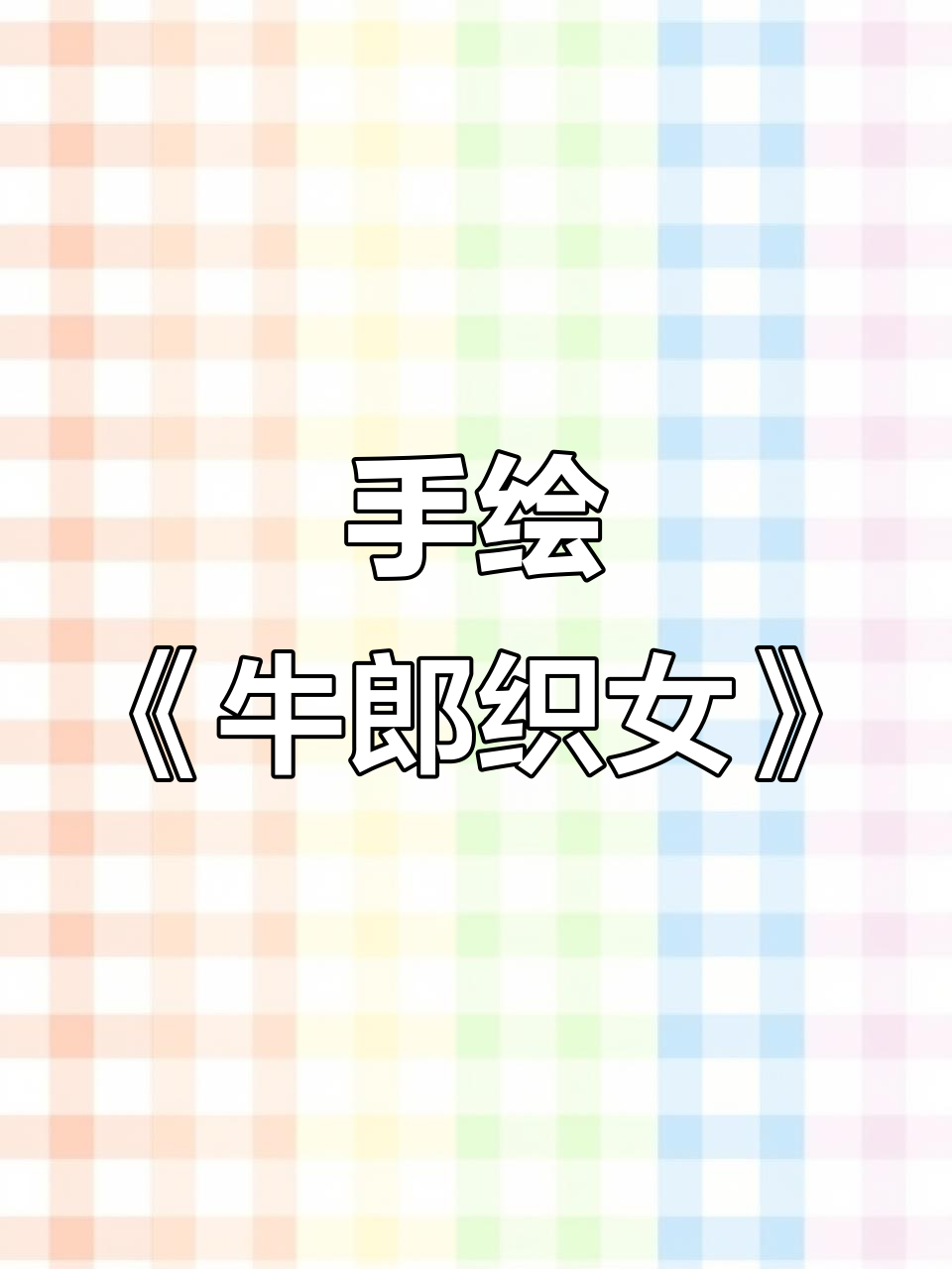 徒儿们手绘《牛郎织女》民间故事,创意连环画展示