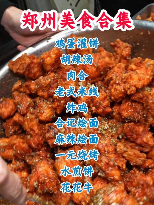 24小时带你们深度体验 我在郑州收藏的宝藏小店 鸡蛋灌饼 胡辣汤 水煎包 肉合 米线 炸鸡