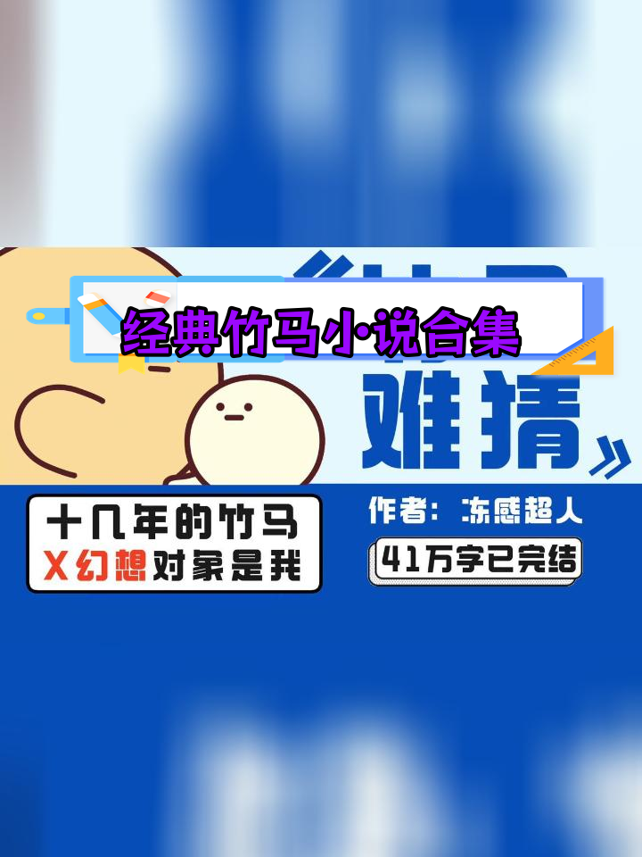 精选竹马文推荐:10本书带你感受青梅竹马的温暖与陪伴