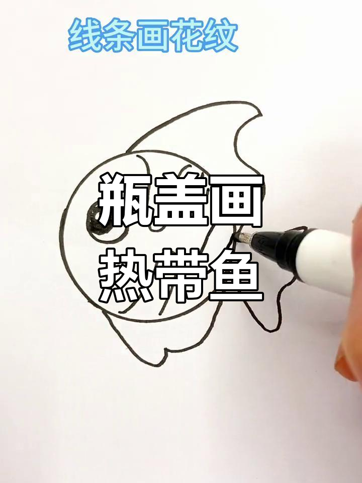 用瓶盖轻松画热带鱼,步骤简单又有趣