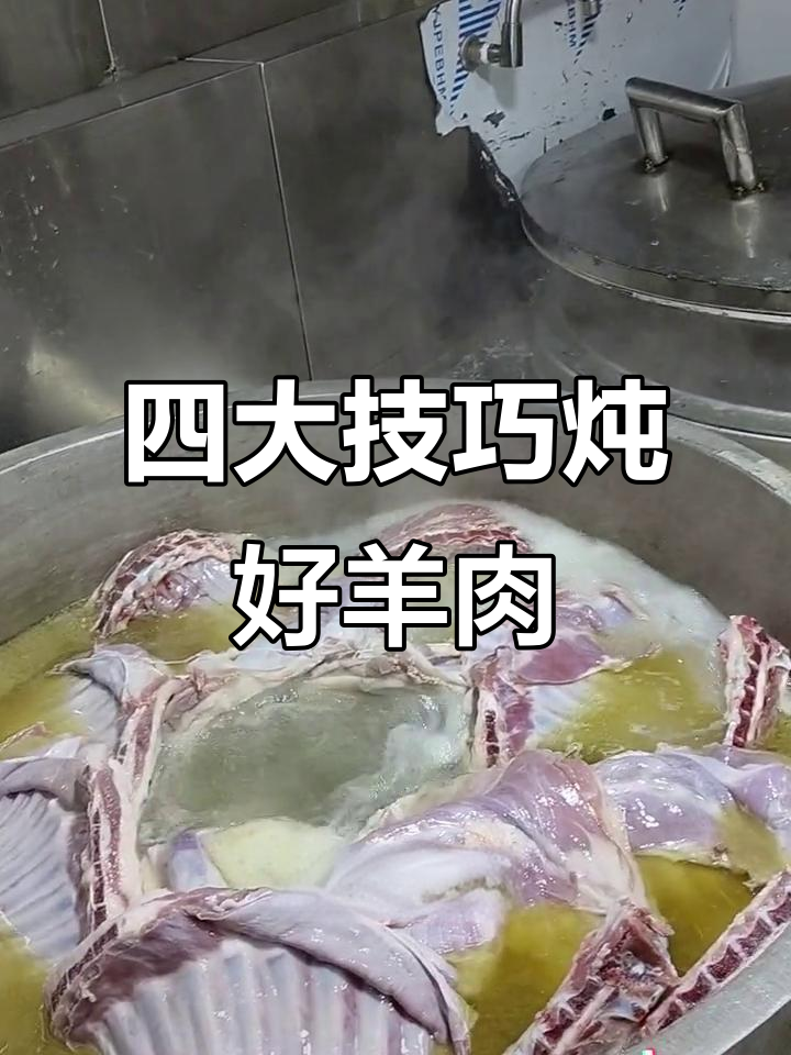 煮羊肉汤的四大诀窍,教你如何避免常见错误