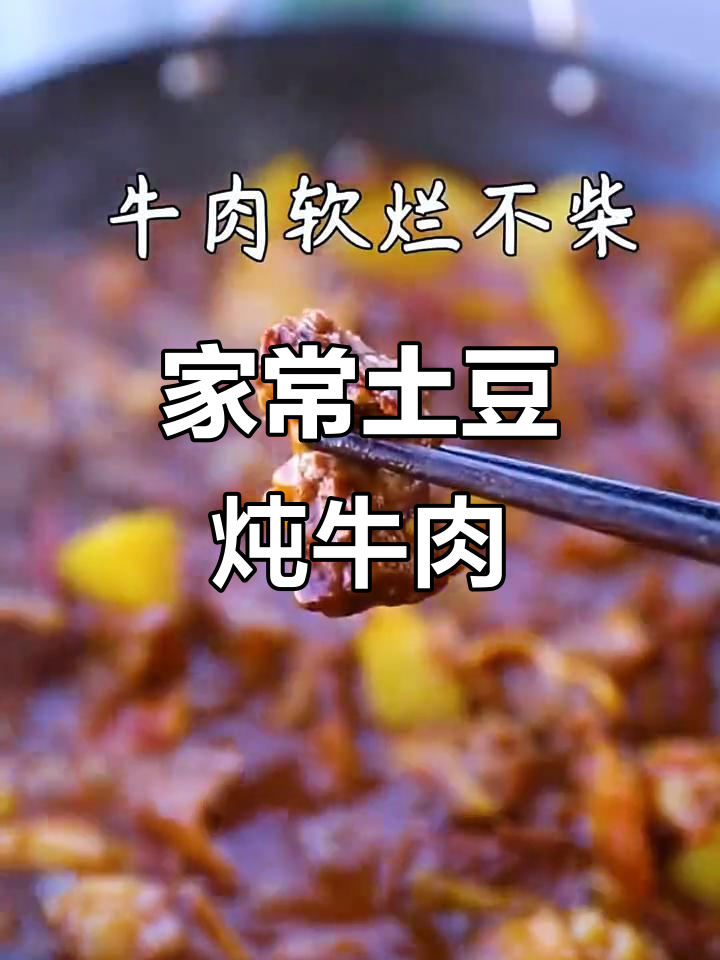 土豆炖牛肉,简单又入味,家常做法大揭秘