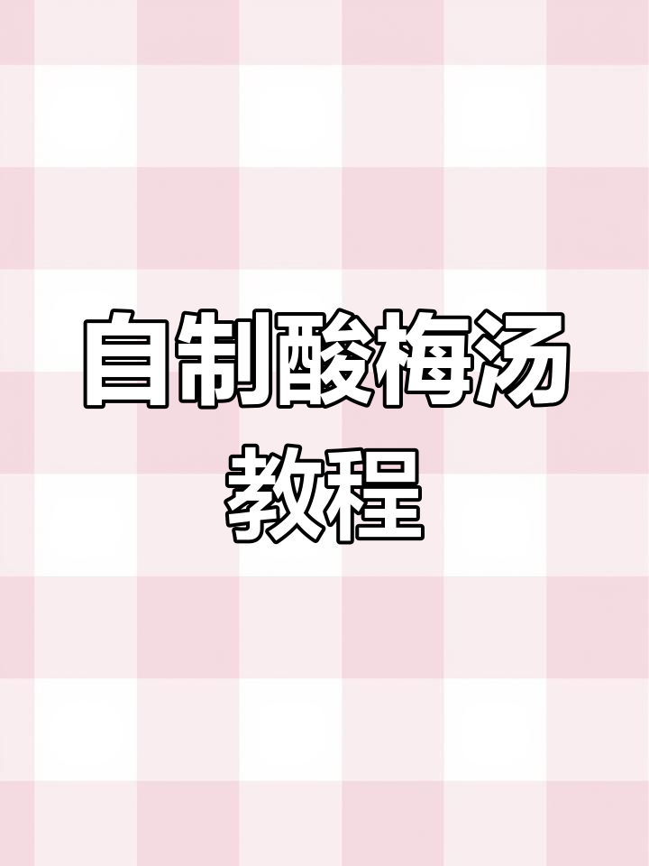 在家熬酸梅汤,清凉解暑又好喝!掌握配方和技巧轻松搞定