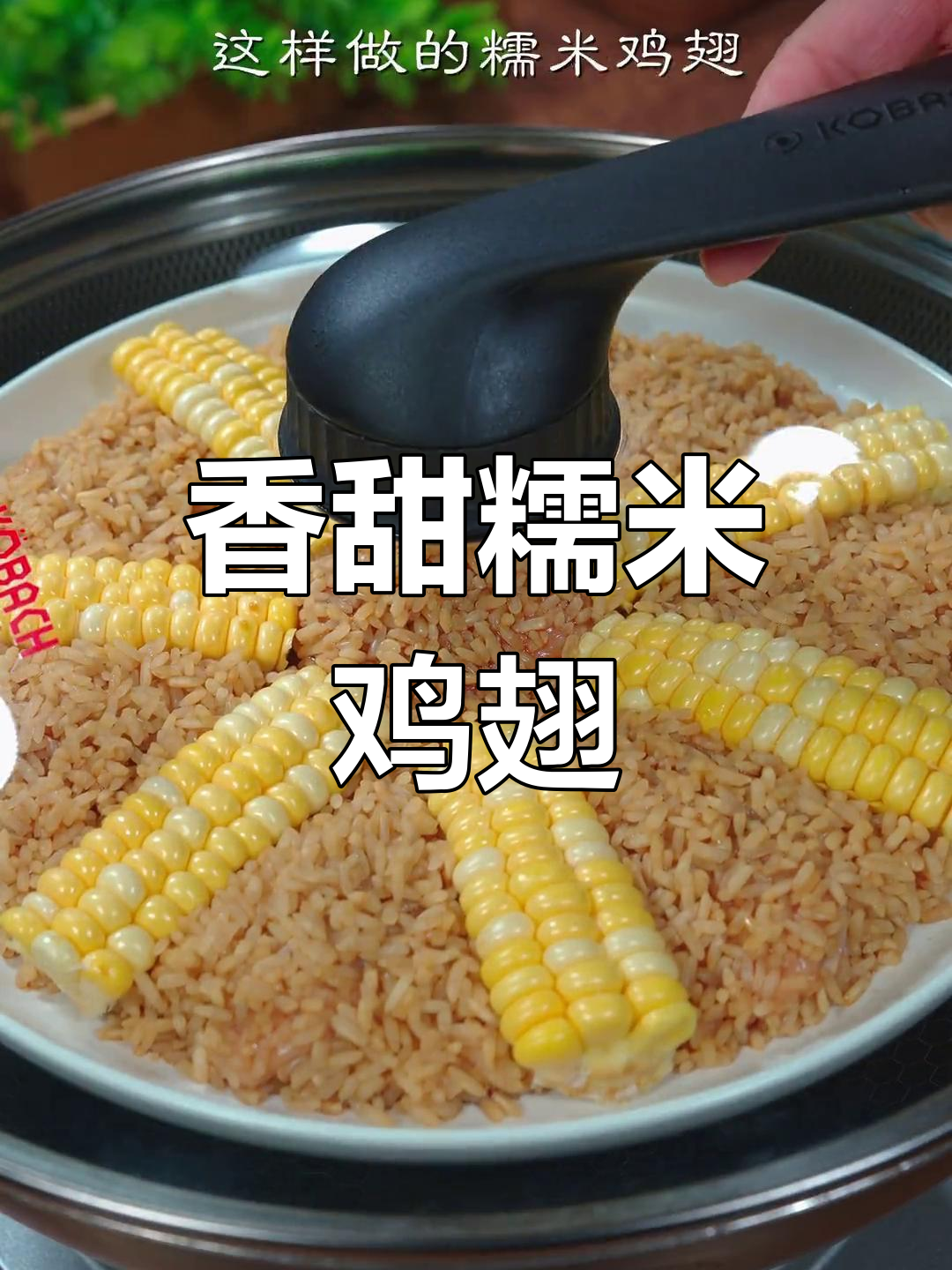 糯米蒸鸡翅,软糯美味