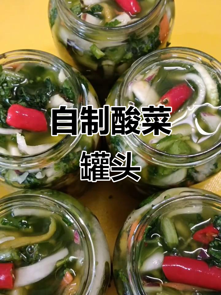 农村酸菜罐头制作秘籍，简单又美味