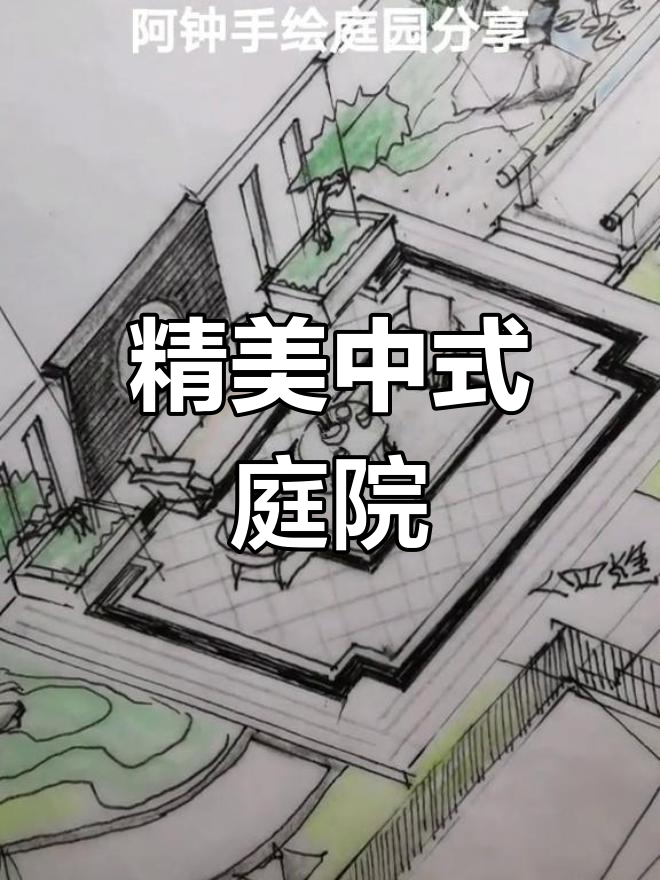 中式庭院设计,手绘布局展示,虽无动画但依然精致!