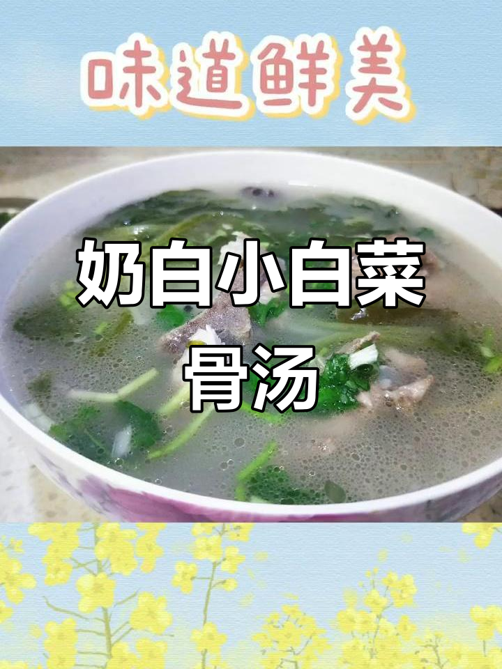 小白菜骨头汤,三小时熬出奶白色美味