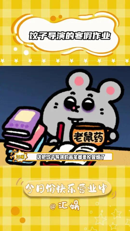 哪吒导演不语,只是一味的赶作业