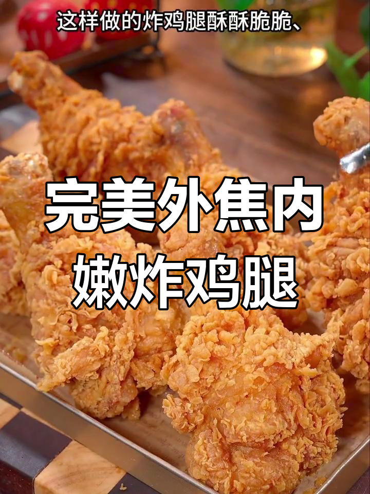 外酥里嫩的炸鸡腿,家常做法轻松学