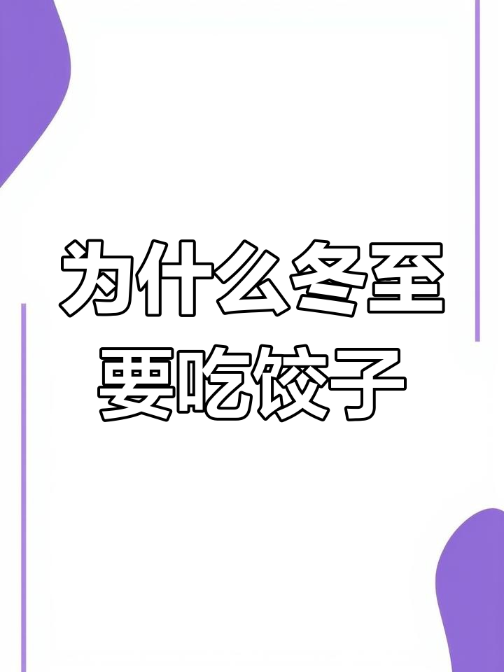 冬至吃饺子的由来