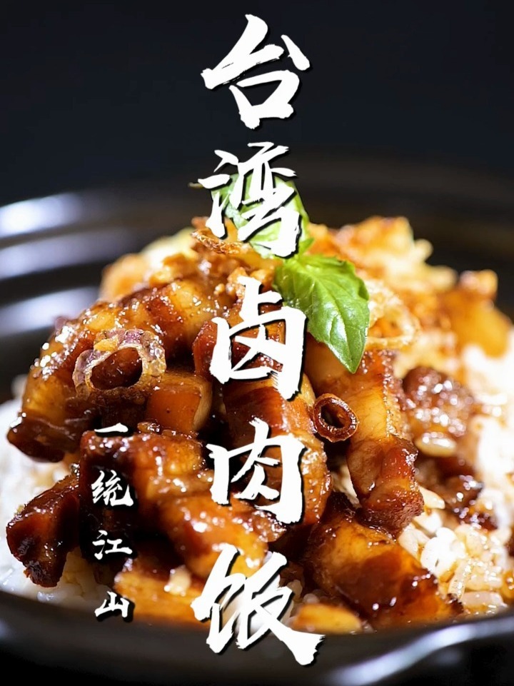 经典味美台湾卤肉饭绝对是不能错过的美食