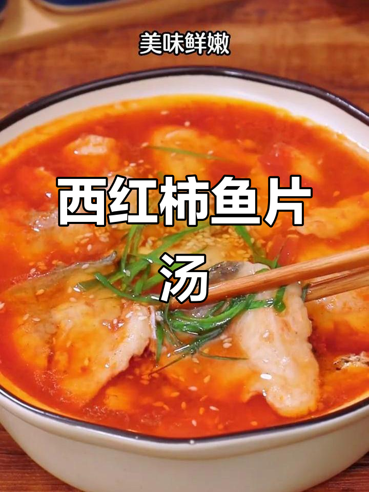 番茄鱼片汤,鲜嫩美味,老人小孩都爱喝