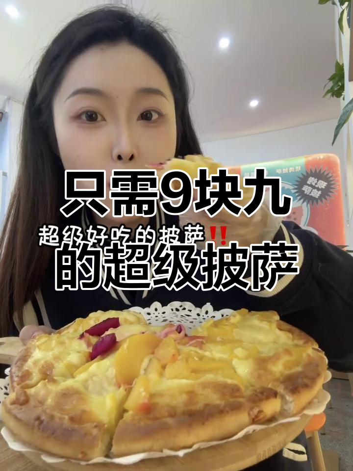 潍坊新开披萨店,9.9元就能吃超值黄桃芝士披萨!
