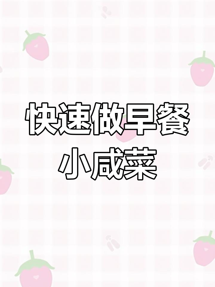 一分钟学会早餐小咸菜,简单又美味