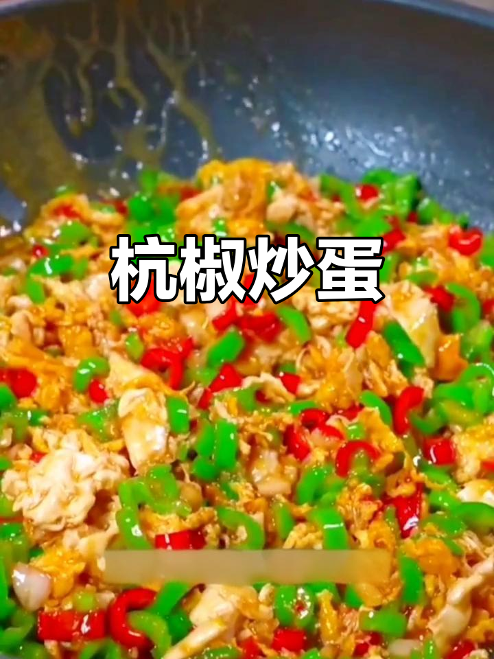 香辣杭椒炒鸡蛋,家常下饭新做法