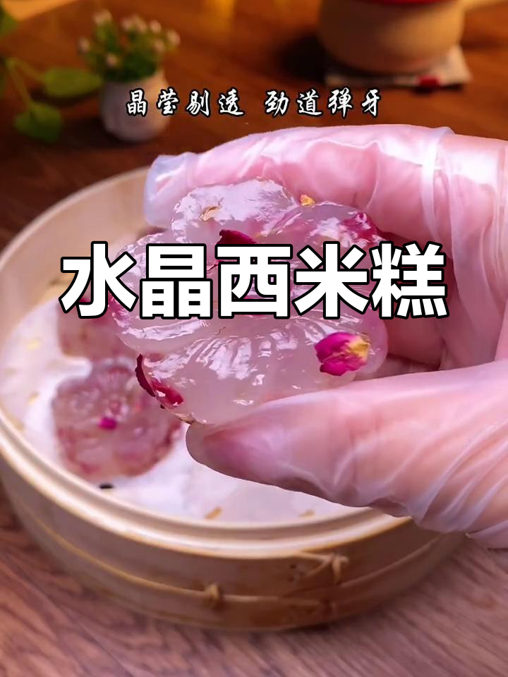 西米变身水晶糕,既美又美味!