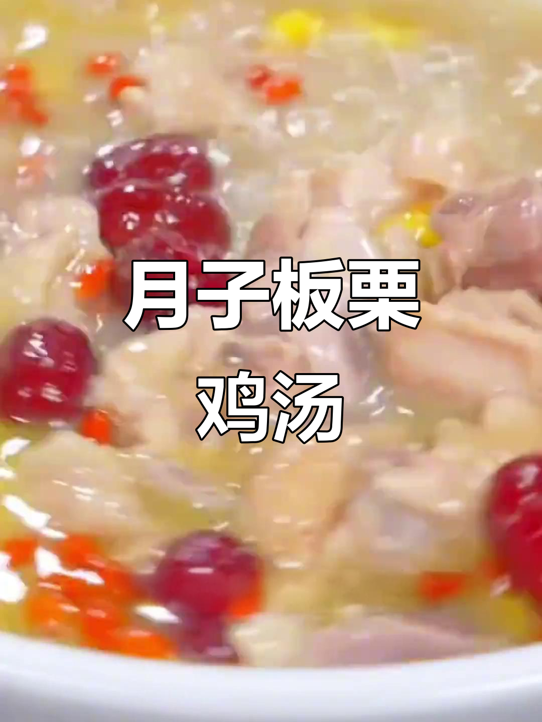 产后恢复必吃！简单又营养的板栗鸡汤，月子里试试这道美味