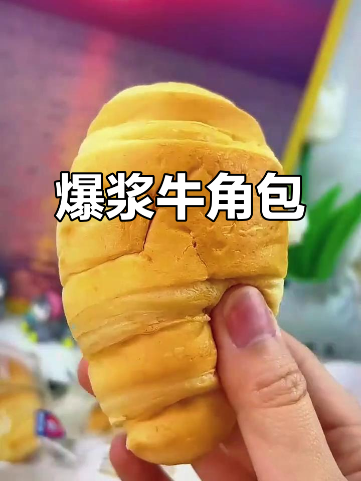 诺贝达牛角包,咬下去满满惊喜,超满足!