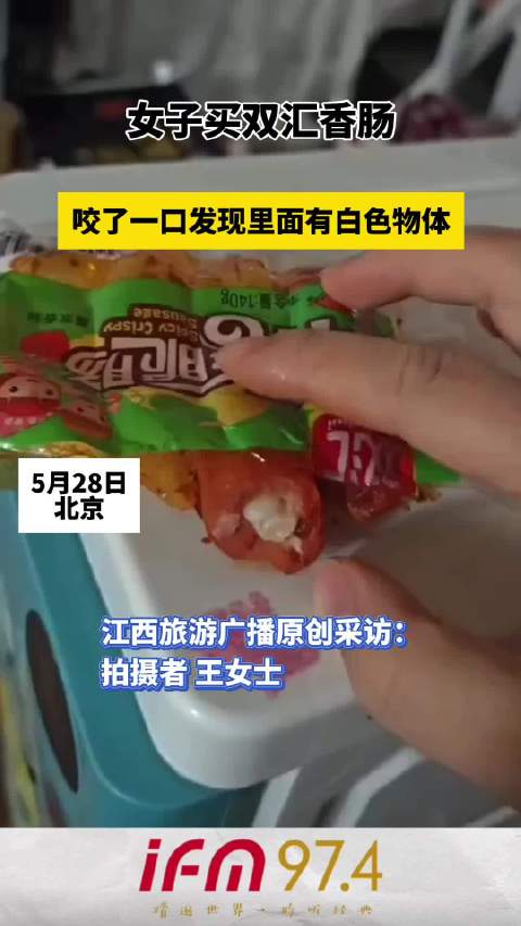 女子买双汇香肠,咬了一口发现里面有白色物体