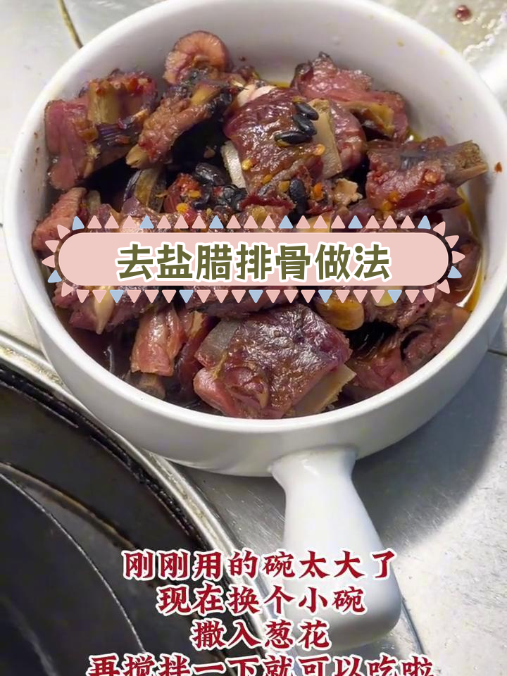 腊排骨蒸制技巧,去盐味更美味