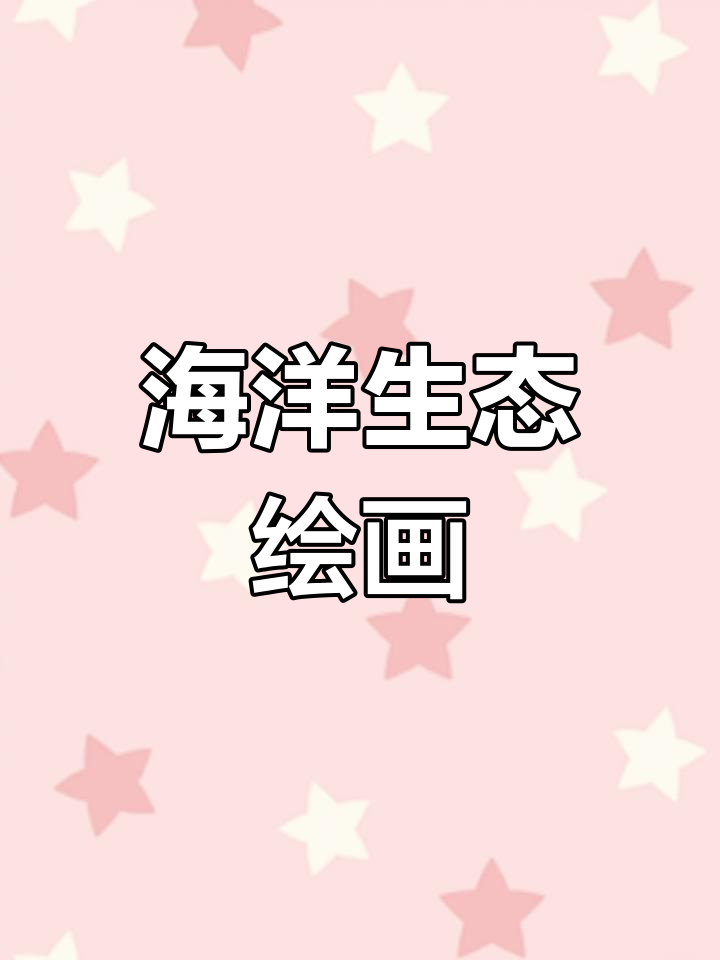 海洋生态儿童画,既美观又简单,妈妈再也不愁作业了!