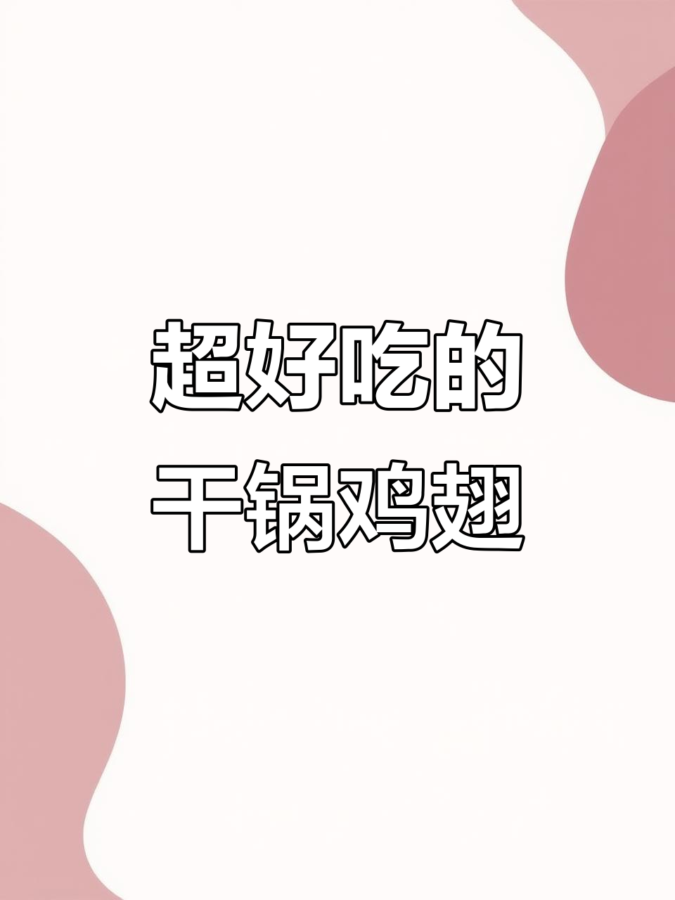 干锅鸡翅新做法,麻辣香锅底料让味道更赞
