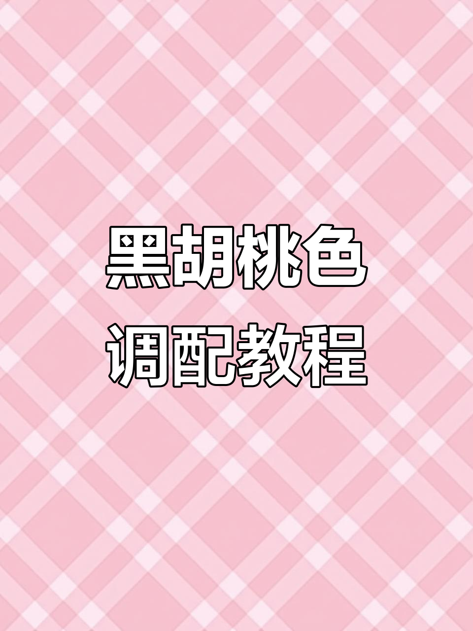 黑胡桃色调漆技巧,如何调配出完美效果