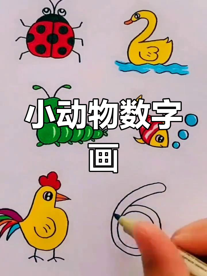 数字小动物简笔画,轻松学会七星瓢虫、毛毛虫等