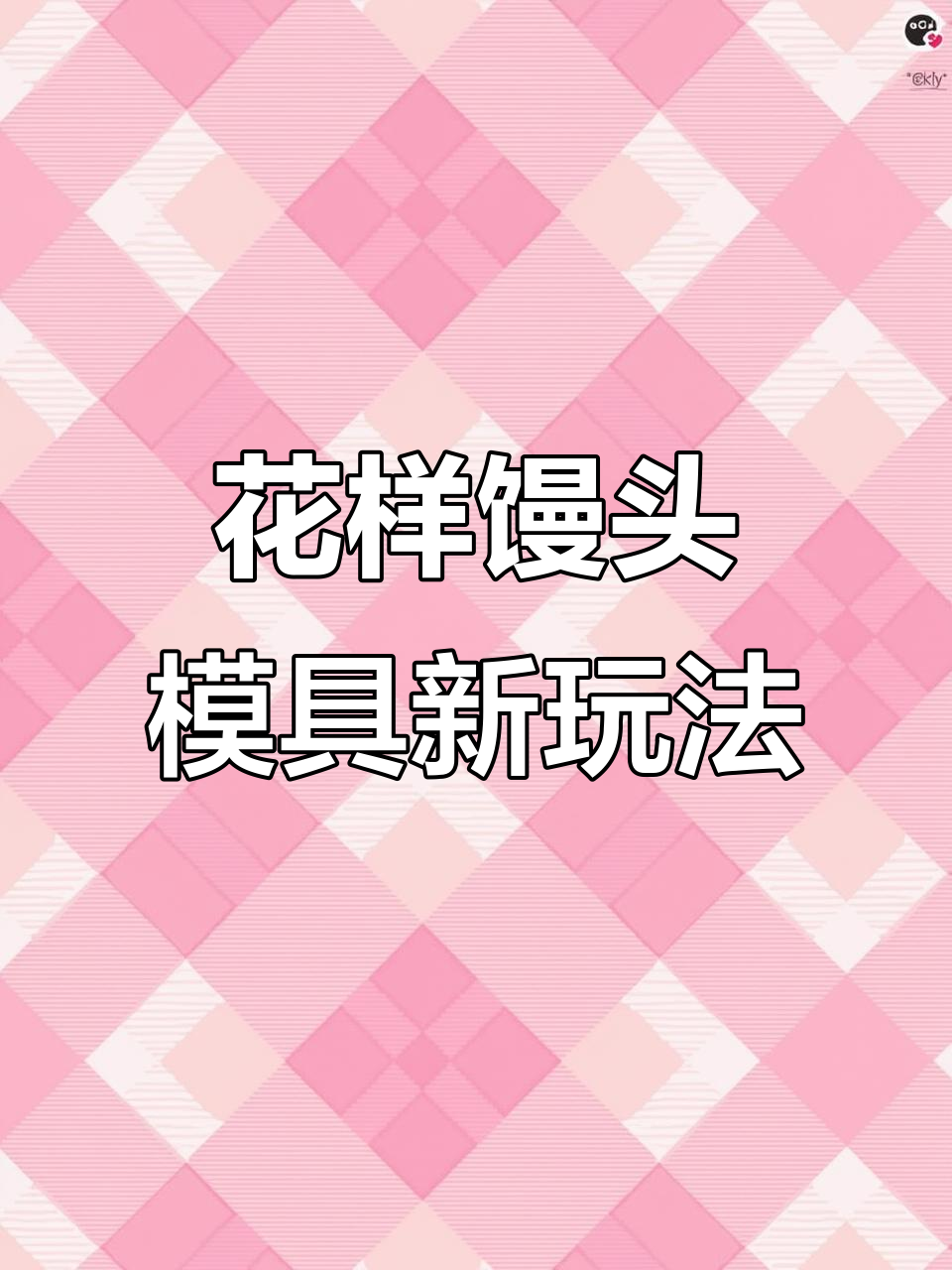 过年蒸馒头必备!这款花样模具让你的面点更有趣,寓意满满