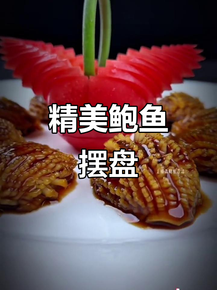 鲍鱼创意摆盘，刀工精湛让人惊艳