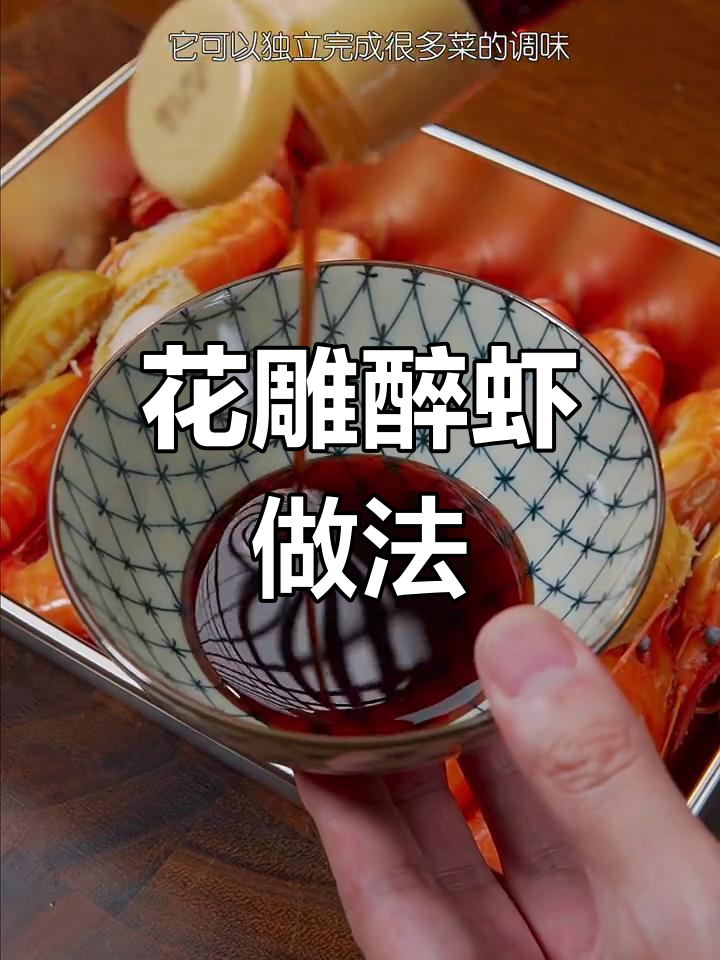 轻松做花雕熟醉虾,客人误以为是饭店大餐