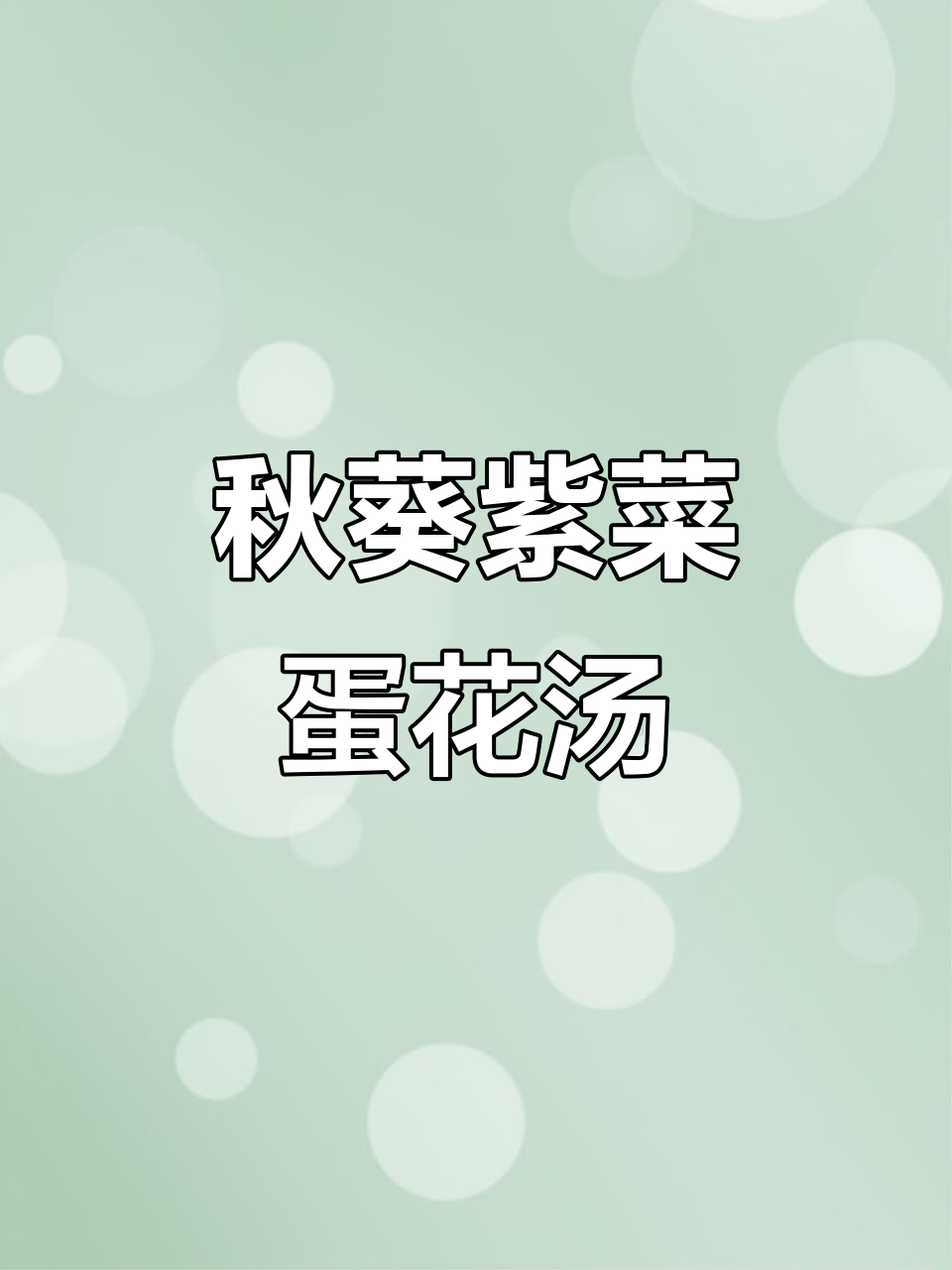 秋葵紫菜蛋花汤,简单又营养的秋季美味