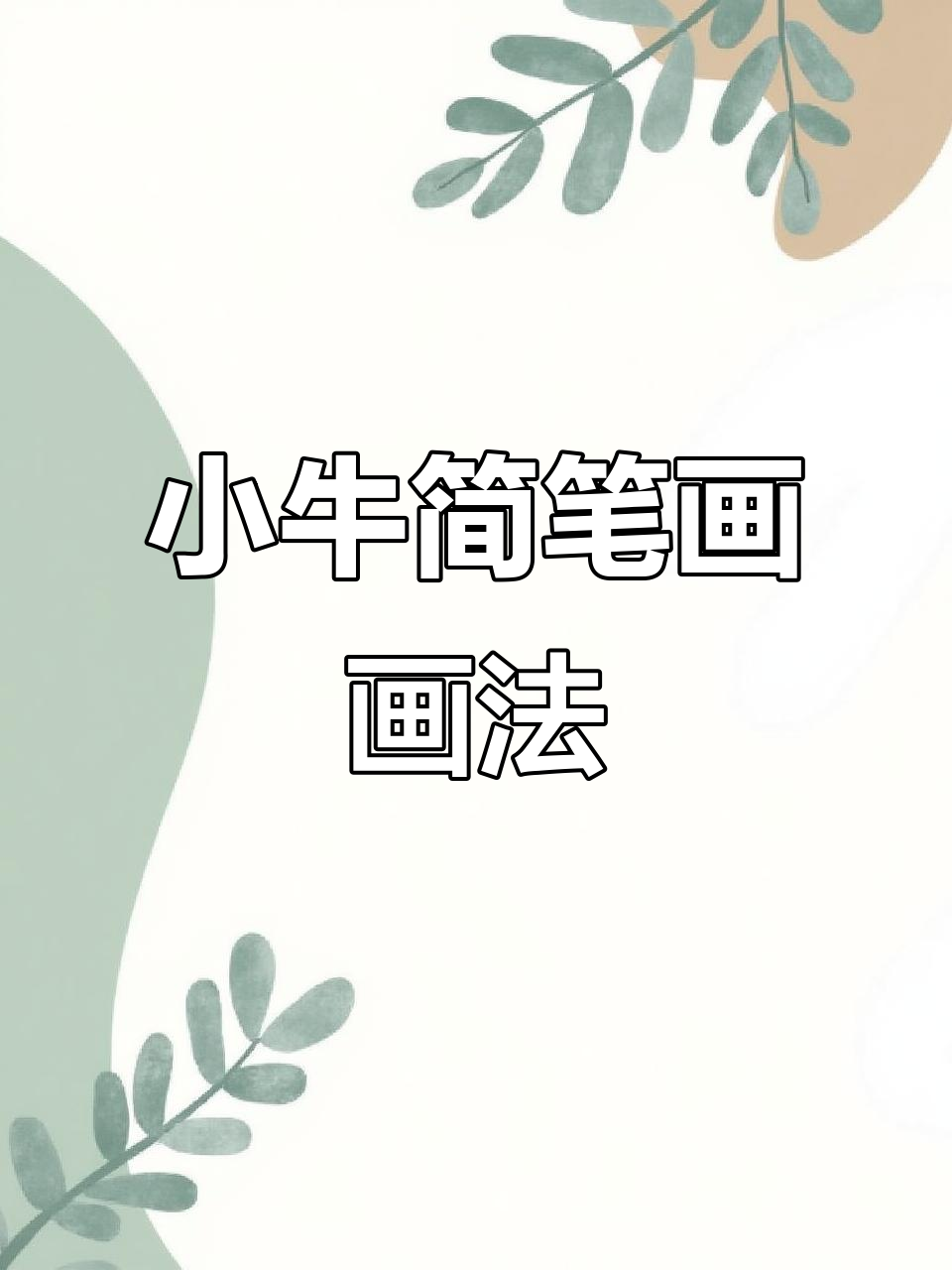 奶牛简笔画步骤详解,轻松学会画小牛