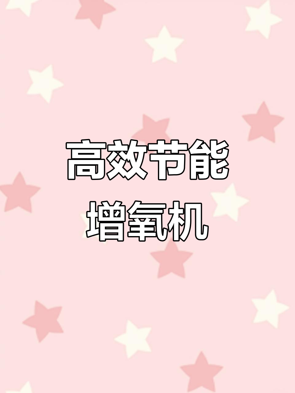 高效节能，永磁变频增氧机，适用于鱼塘与池塘