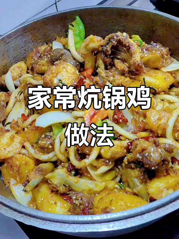 香辣鸡块配土豆,简单食材做出美味炕锅鸡