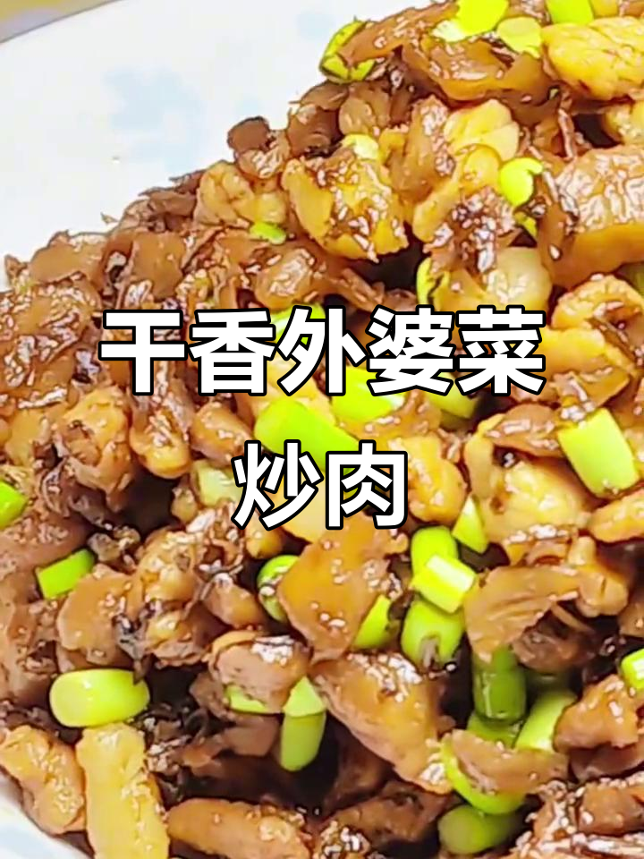 外婆菜小炒肉，干香利索，米饭配最合适