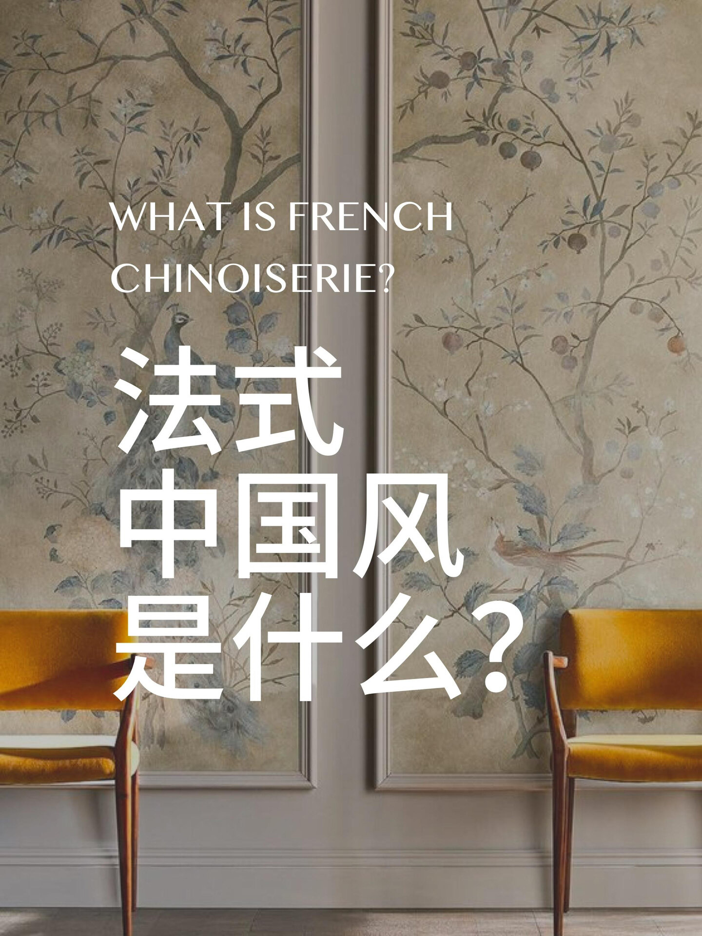 设计干货|3个必备要素,打造法式中国风