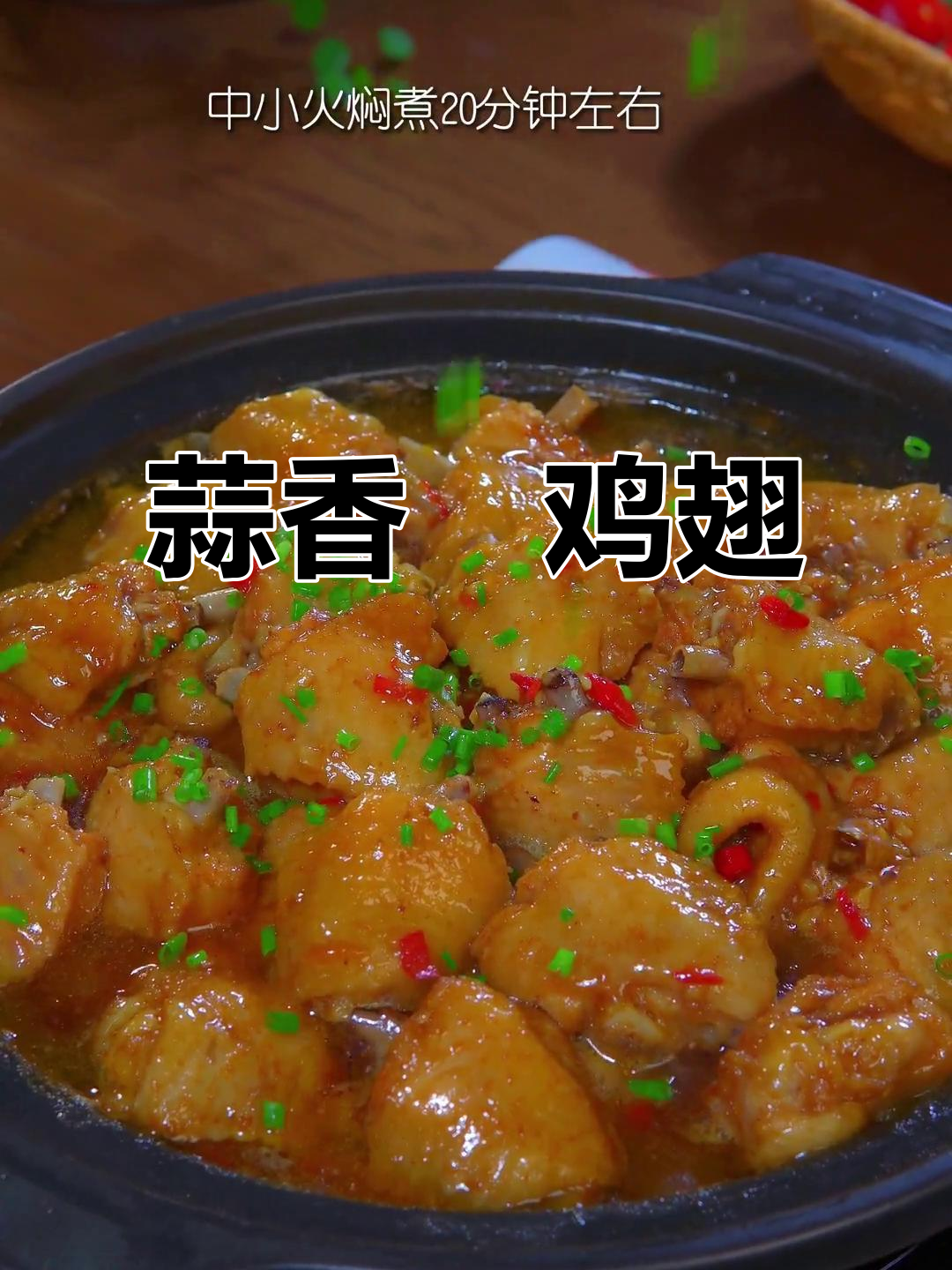 试试蒜蓉焗鸡翅,家常美味新做法