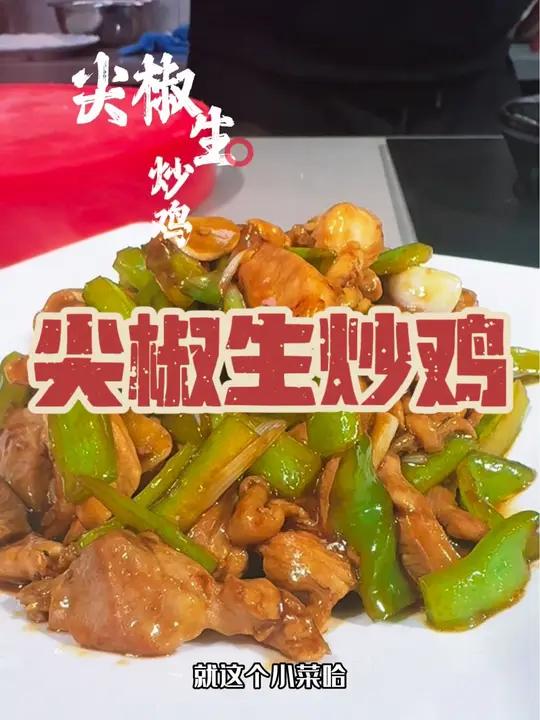 超级下饭菜尖椒生炒鸡,不配三碗大米饭都对不起这个菜!今日美食分享 下饭菜 炒鸡