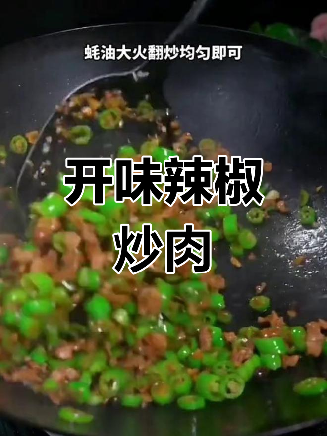 辣椒炒肉沫,开胃又下饭