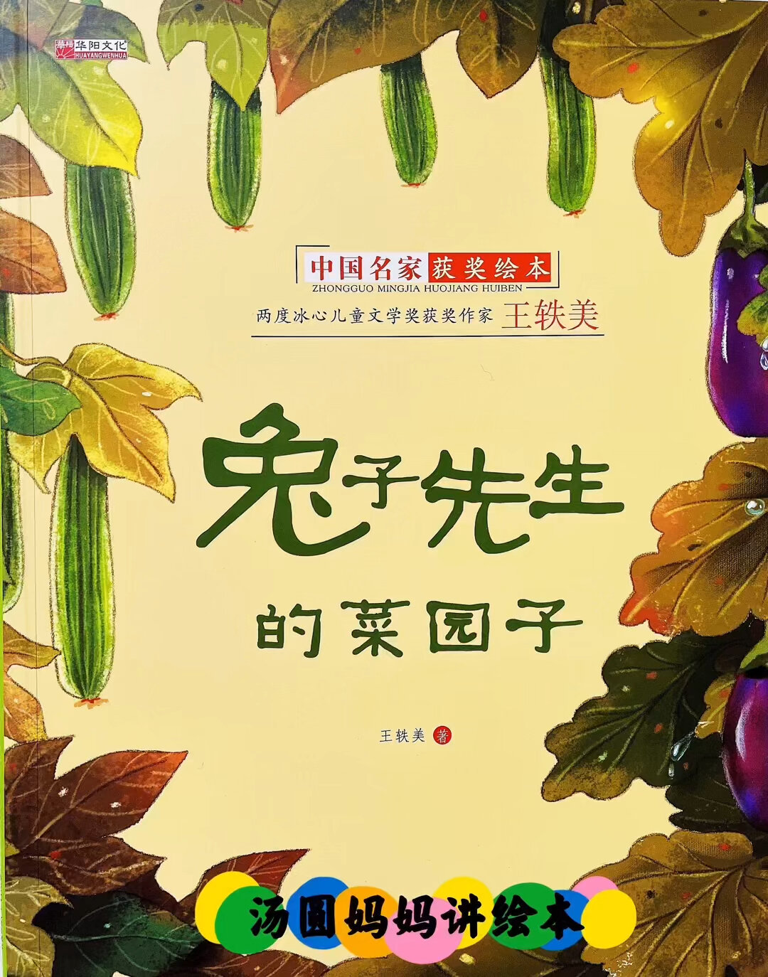 儿童有声绘本故事《兔子先生的菜园子》