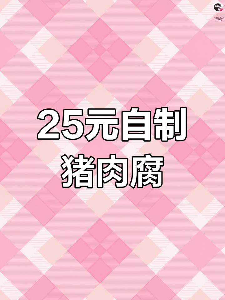 自制猪肉脯,韧劲十足,越嚼越香