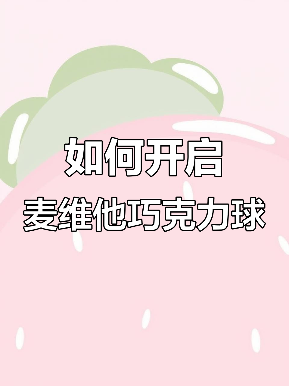 麦维他巧粒脆黑巧克力球怎么打开?简单步骤教你轻松搞定