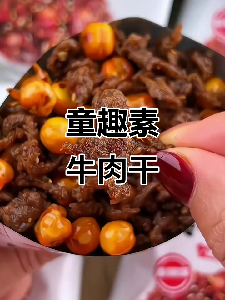 童年味道再现!素牛肉干麻辣香脆,一口接一口停不下来