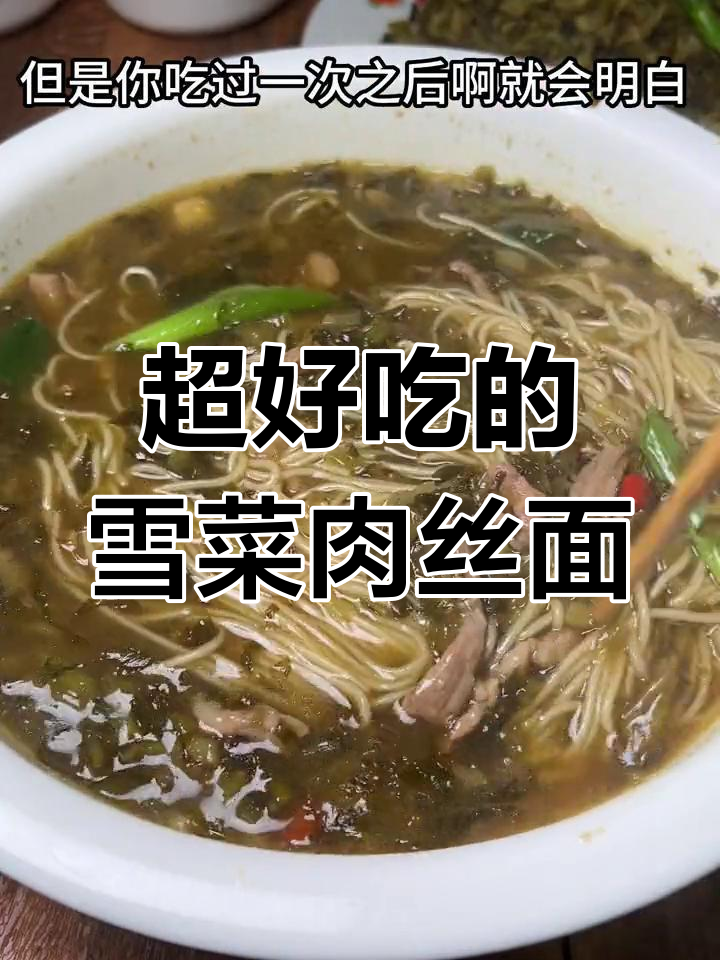 宁波特产雪菜肉丝面,家常做法超简单
