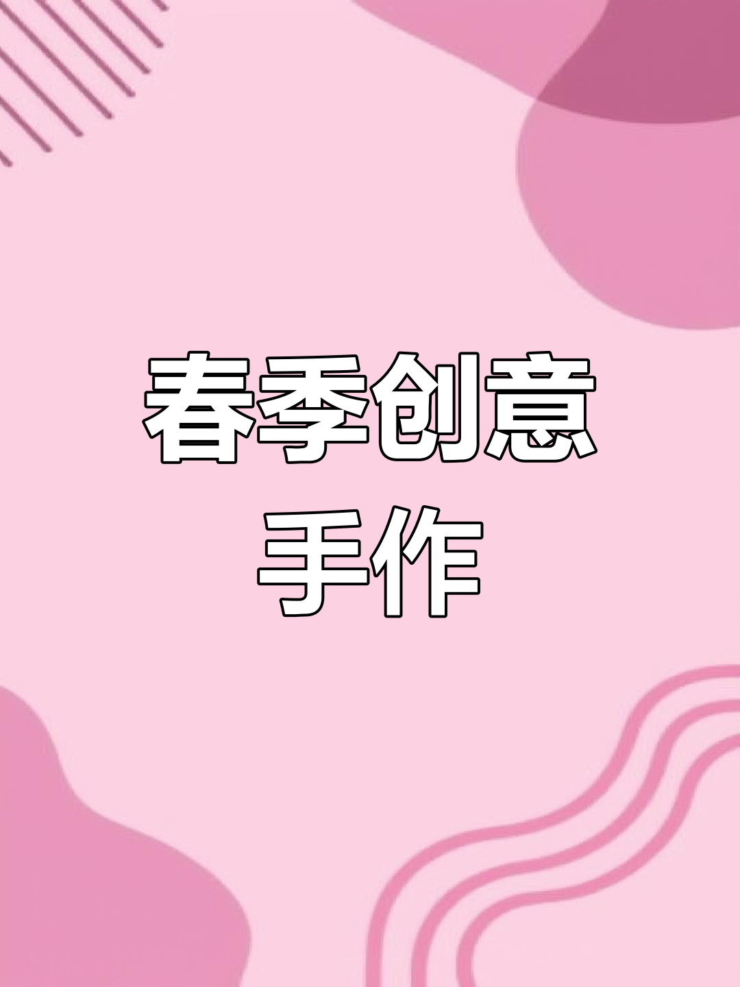 春天手工,黑白金鱼纸鸢,适合幼儿园孩子们一起制作