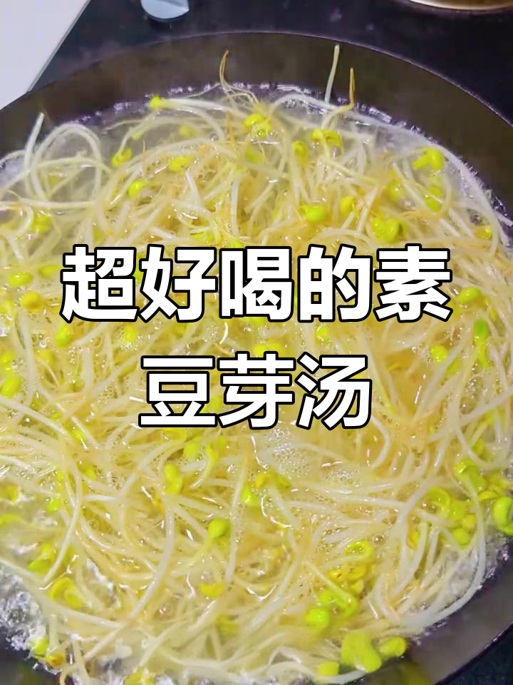 素豆芽汤,鲜美又家常,喝上一口停不下来