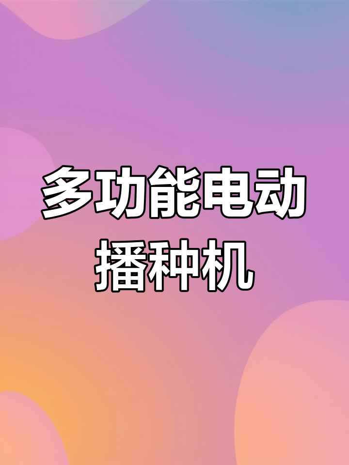 电动蔬菜播种机,省时又高效,精准均匀不挑种子