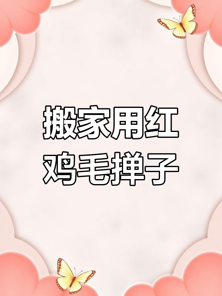 红鸡毛掸子搬家寓意红火生活