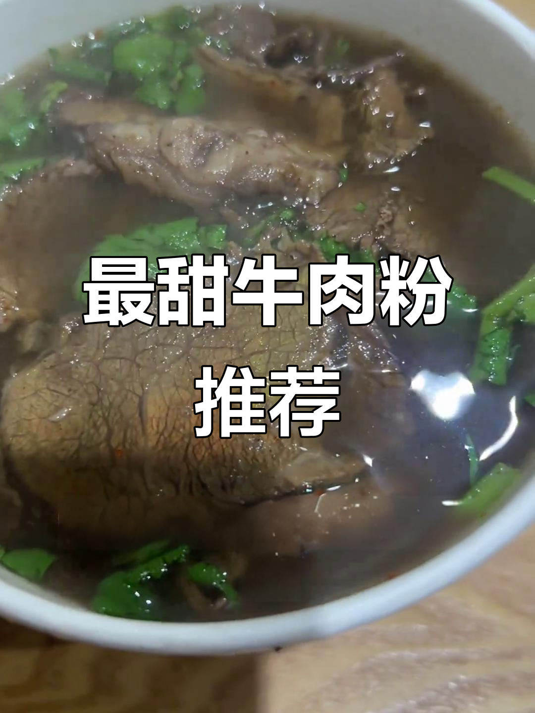 武汉最甜牛肉粉，清汤口感让人怀念